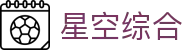 中国·星空综合(股份)有限公司-官方网站